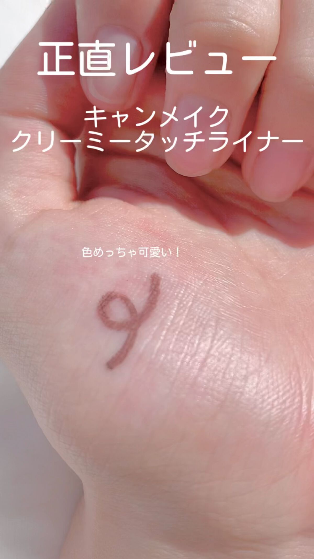 クリーミータッチライナー/キャンメイク/ジェルアイライナーを使ったクチコミ（1枚目）