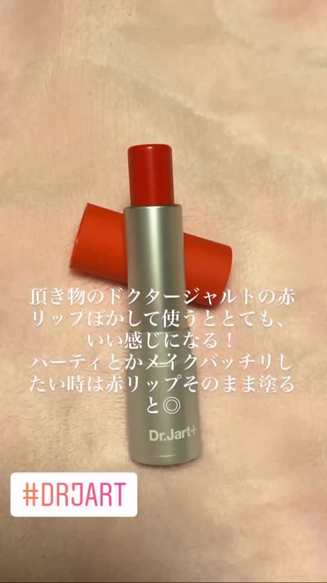 #Dr.Jart＋
#リップ
#韓国コスメ 
#韓国コスメ大好き
#韓国スキンケア 
#韓国スキンケア大好き
#メイクポーチ見せて 