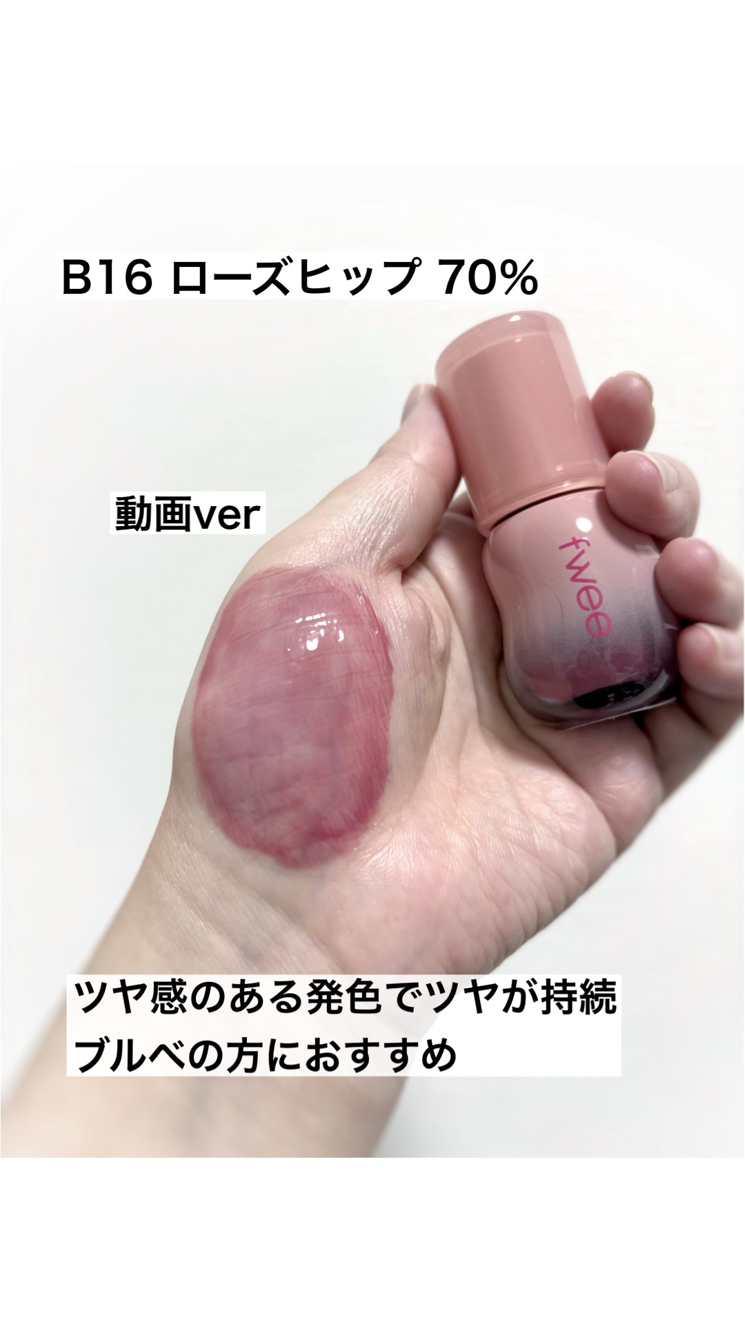 fwee
3Dボリューミンググロス
B16　ローズヒップ 70％
¥1,760

✼••┈┈••✼••┈┈••✼••┈┈••✼••┈┈••✼

fweeリップグロス新色
くすみピンクカラー

✼••┈┈••✼••┈┈••✼••┈┈••✼••