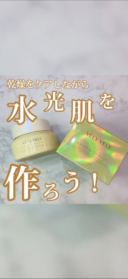 ウォーターグローバーム/VELY VELY/フェイスクリームを使ったクチコミ(1枚目)