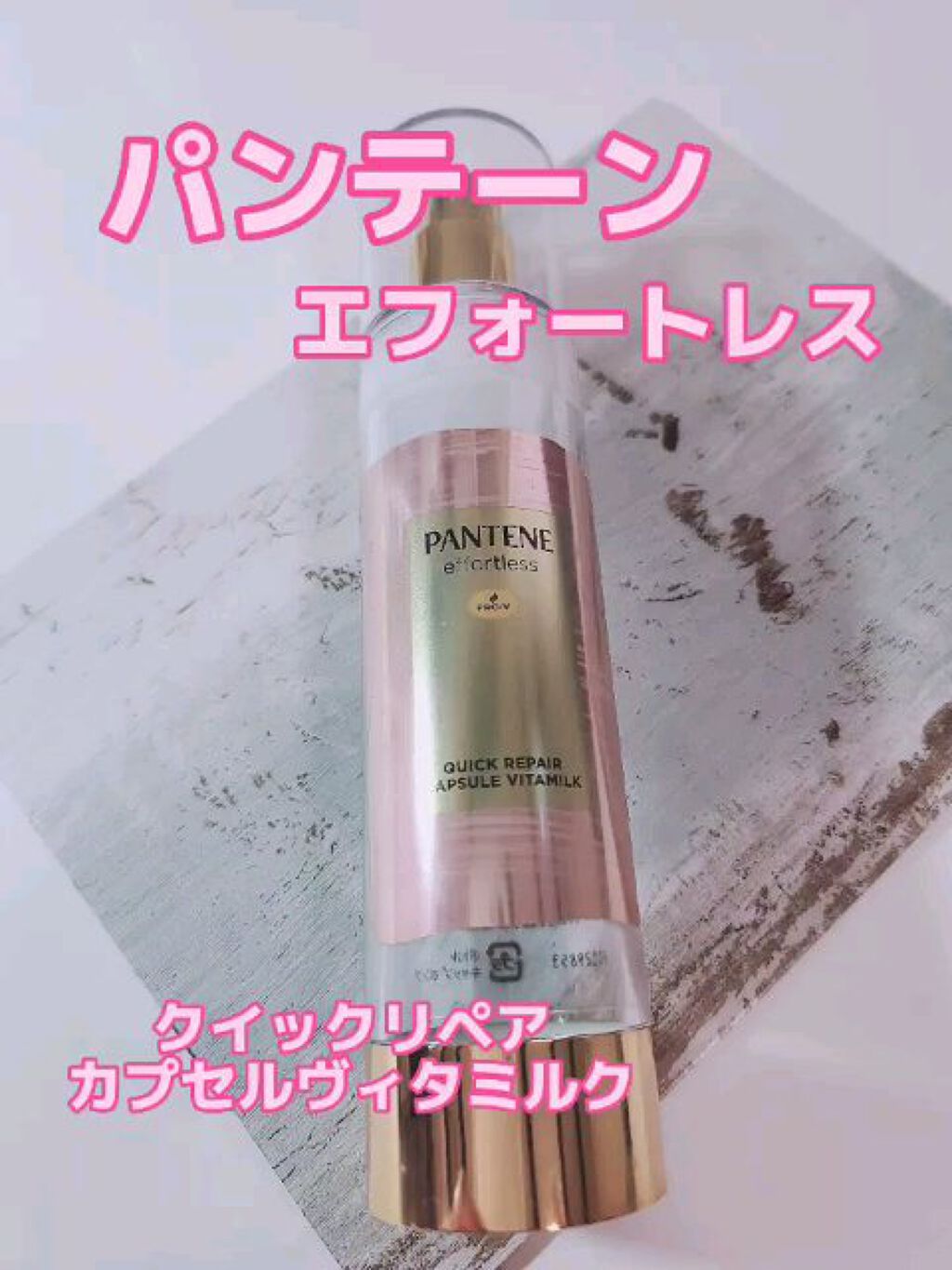 パンテーン エフォートレス クイック リペアー カプセル ヴィタミルク(洗い流さないトリートメント）/パンテーン/ヘアミルクの人気ショート動画