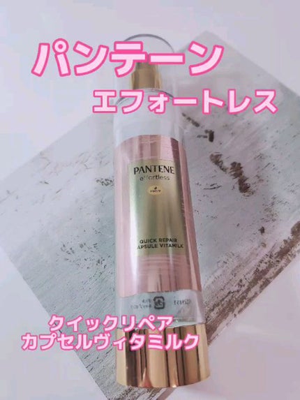 パンテーン エフォートレス クイック リペアー カプセル ヴィタミルク(洗い流さないトリートメント)/パンテーン/ヘアミルクの人気ショート動画