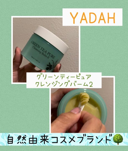 グリーンティーピュアクレンジングバームⅡ/YADAH/クレンジングバームの人気ショート動画