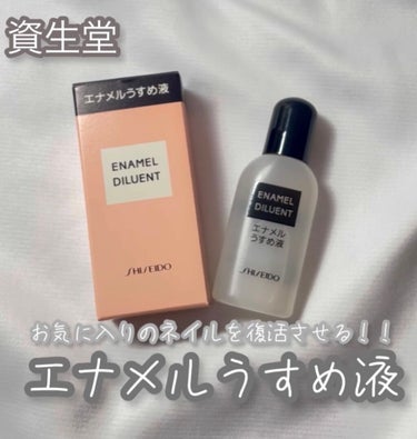 エナメル薄め液NA/SHISEIDO/ネイル用品を使ったクチコミ（1枚目）