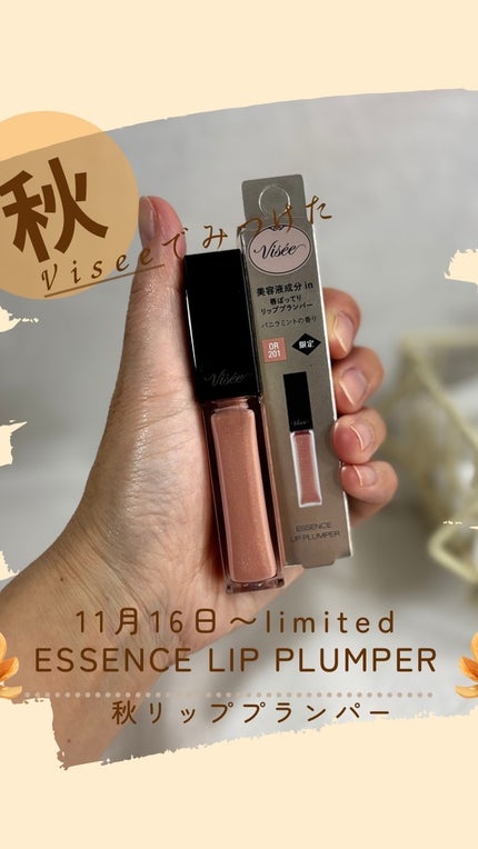 エッセンス リッププランパー/Visée/リッププランパーの人気ショート動画