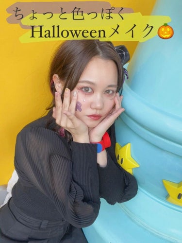 🌷ちょっと色っぽハロウィンメイク🌷

こんばんは〜！
先日ホラーナイトにハロウィンメイクをして張り切って行ってきましたよ🎃
とっても楽しくて怖かったぁぁあぁ

その時のメイクがとっても盛れたのでまずはポ