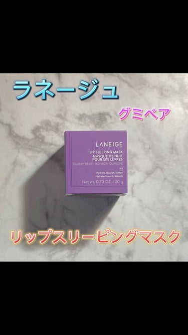 リップスリーピングマスク/LANEIGE/リップケア・リップクリームを使ったクチコミ（1枚目）