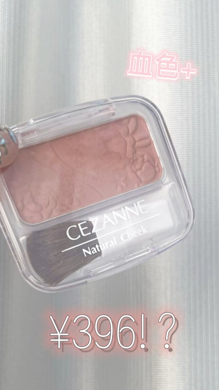 ナチュラル チークN/CEZANNE/パウダーチークの人気ショート動画