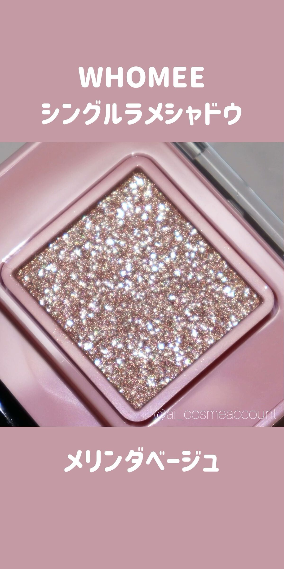 フーミー シングルラメシャドウ/WHOMEE/単色アイシャドウの人気ショート動画