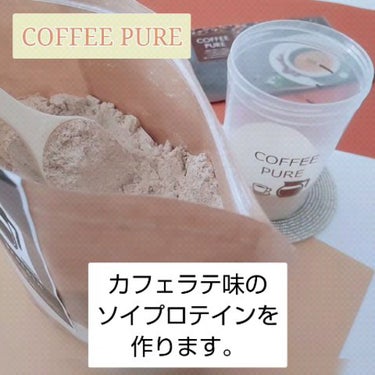 COFFEE PURE（ソイプロテイン）/ピュアパートナー/ドリンクを使ったクチコミ（1枚目）