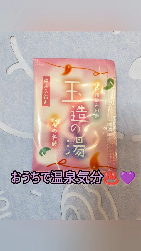  | 玉造温泉 山陰 島根 名湯/寿製菓/バスグッズを使ったクチコミ（1枚目）