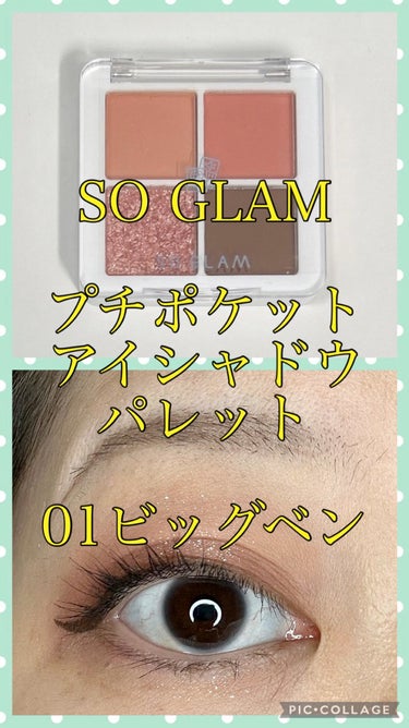 SO GLAM プチポケットアイシャドウパレットのクチコミ「SO GLAM
プチポケットアイシャドウパレット
01ビッグベン

JFLABOさんのプレゼン.....」（1枚目）