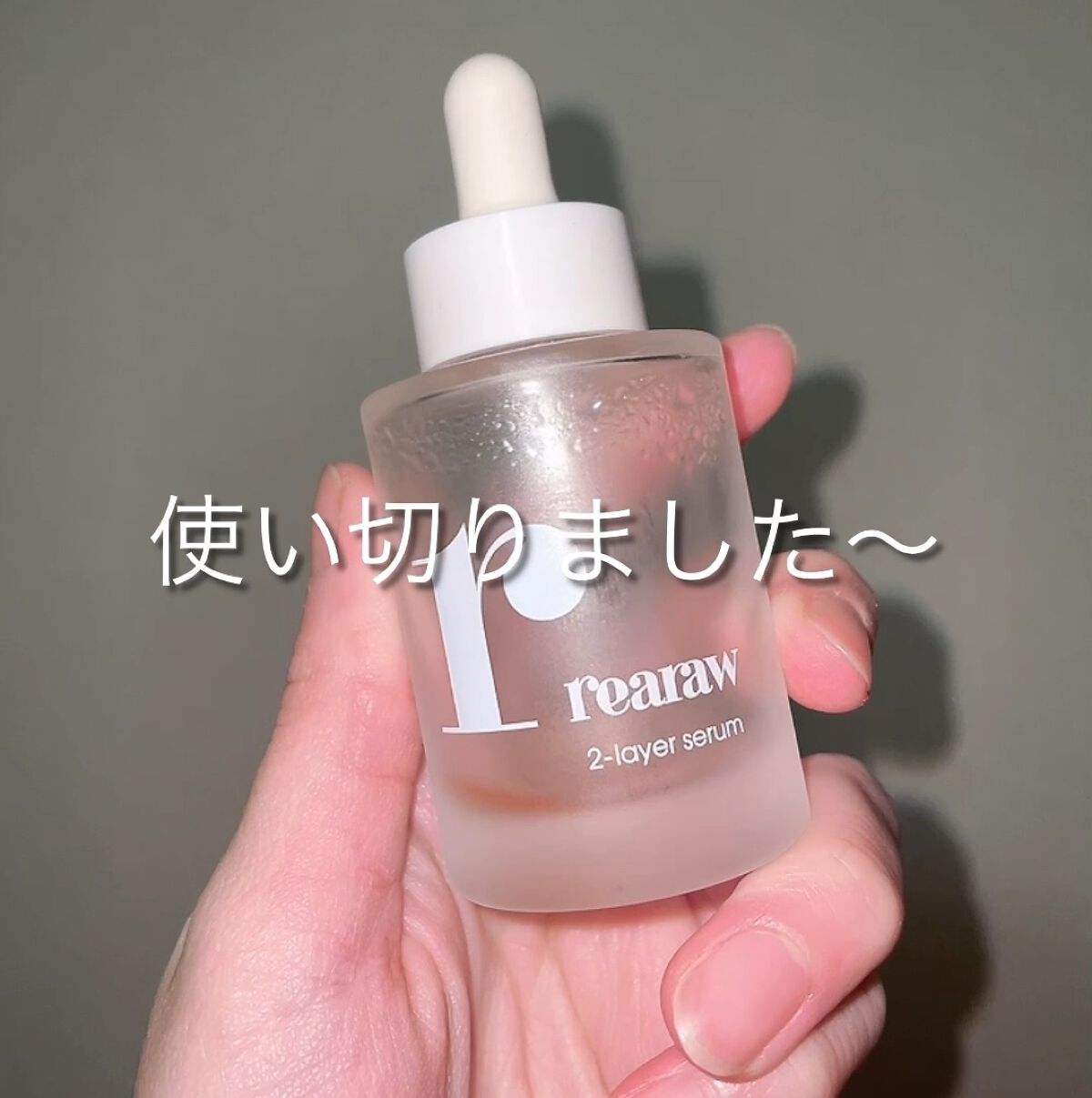 ツーレイヤーセラム/rearaw/美容液を使ったクチコミ（1枚目）