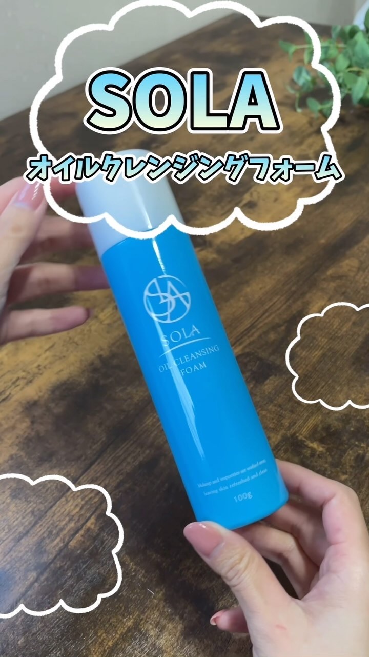  オイルクレンジングフォーム/SOLA/オイルクレンジングを使ったクチコミ（1枚目）