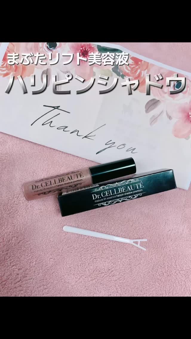 まぶたリフト美容液ハリピンシャドウ/Dr.CELLBEAUTÉ/美容液を使ったクチコミ（1枚目）