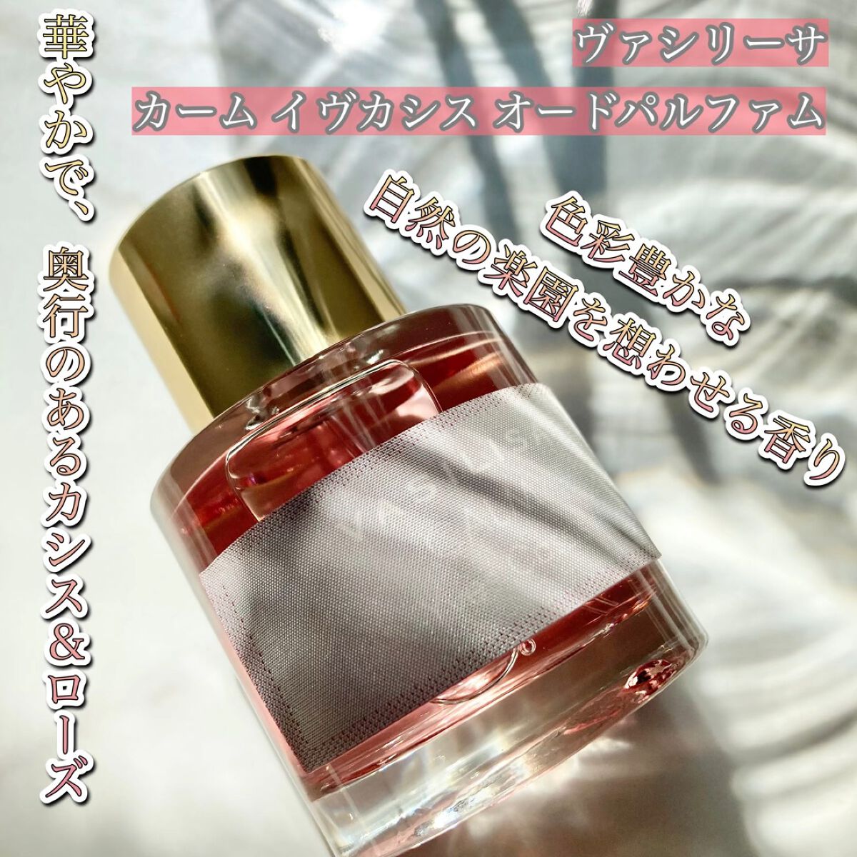 ヴァシリーサ カーム イヴカシス オードパルファム/ヴァシリーサ/香水(レディース)の動画クチコミ1つ目
