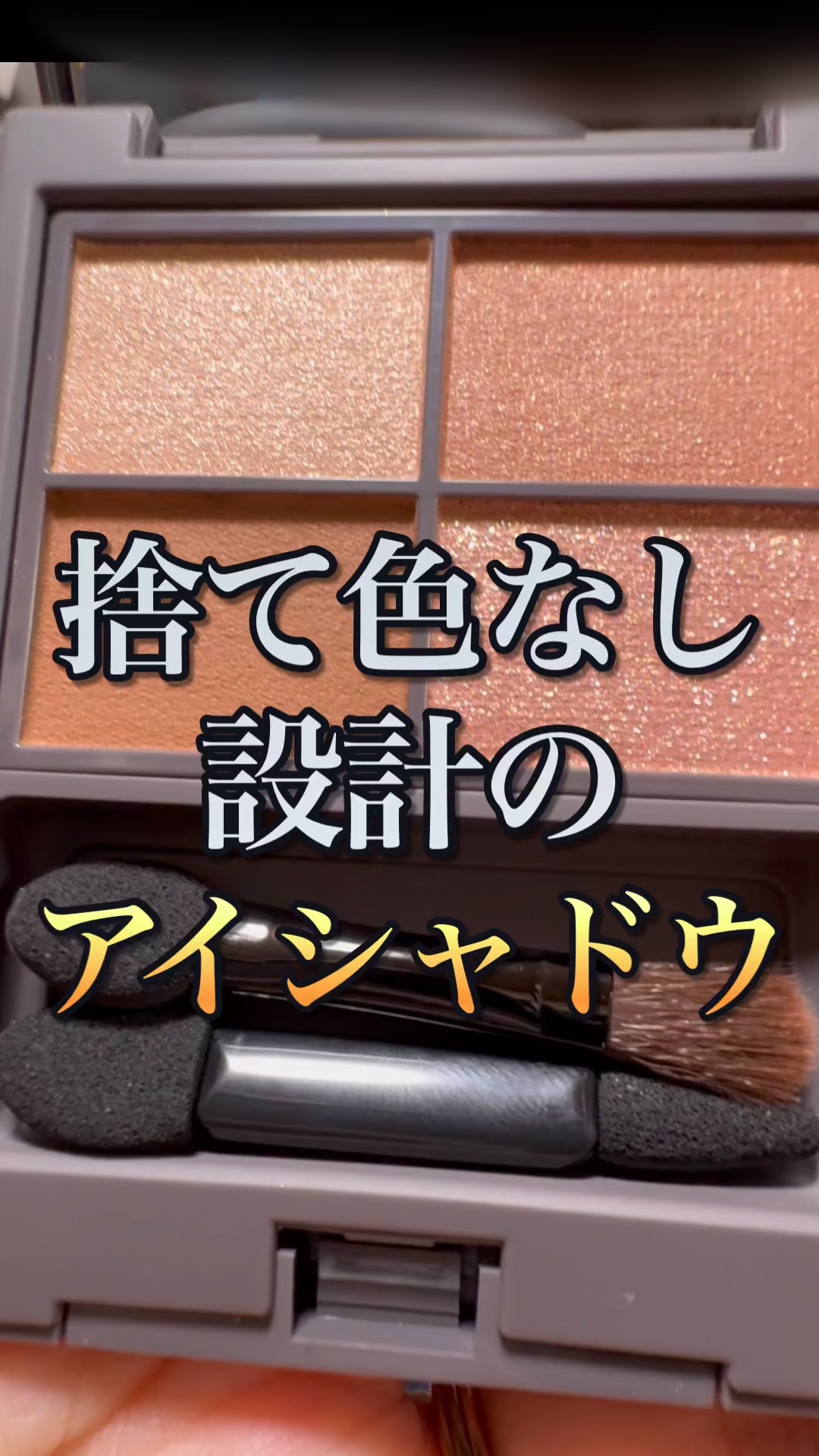 アンノウンアイズ/STEIASUR（ステイアシュール）/アイシャドウパレットの人気ショート動画