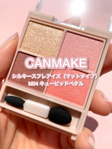 シルキースフレアイズ(マットタイプ)/キャンメイク/アイシャドウパレットの人気ショート動画