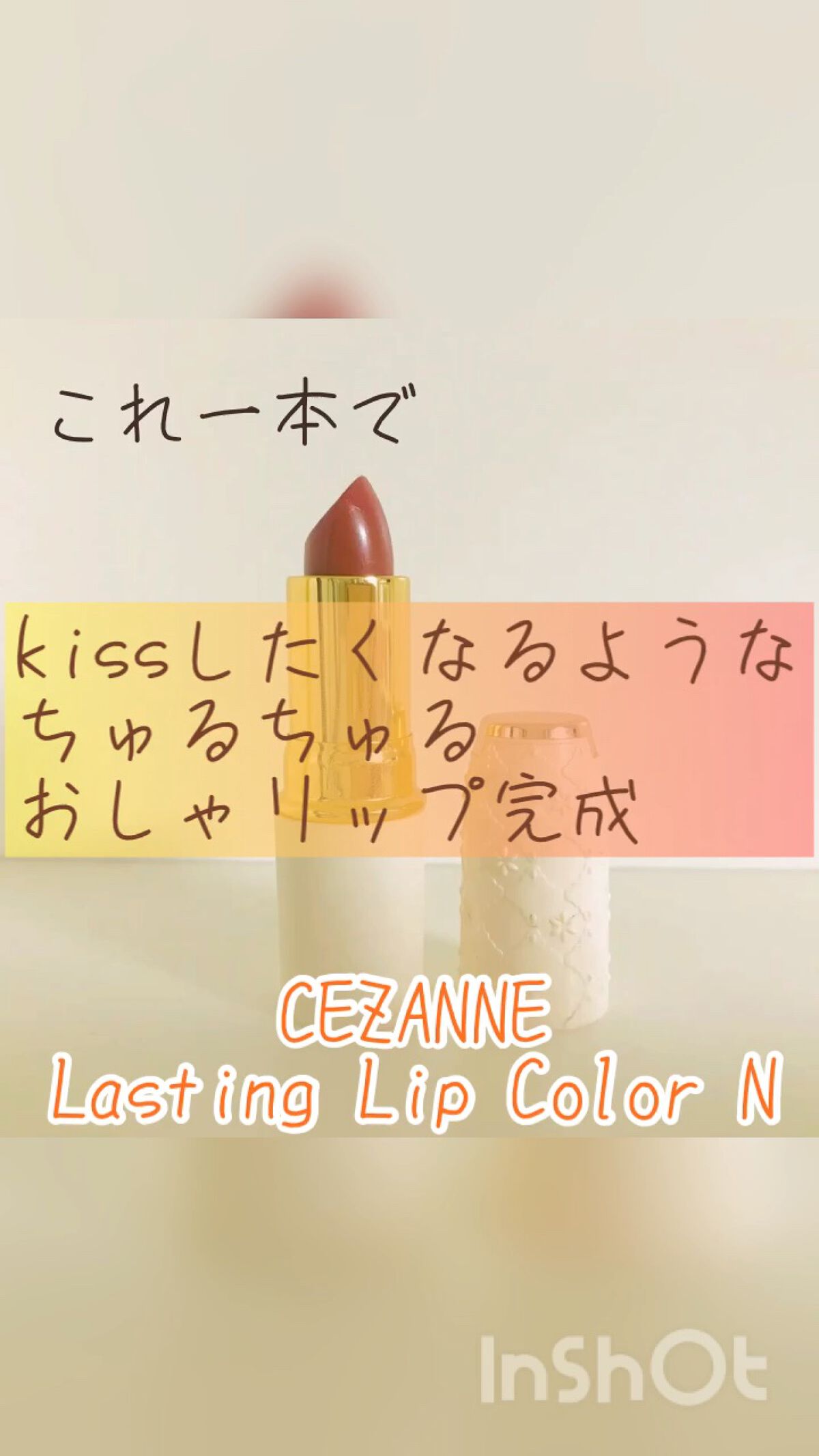ラスティング リップカラーN/CEZANNE/口紅を使ったクチコミ（1枚目）