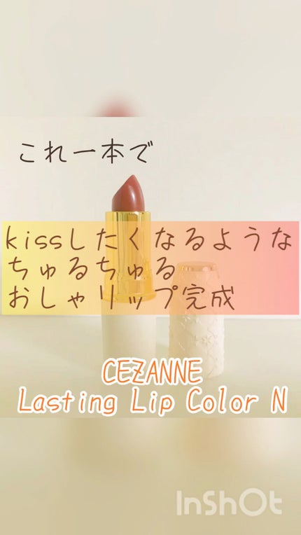 ラスティング リップカラーN/CEZANNE/口紅の人気ショート動画
