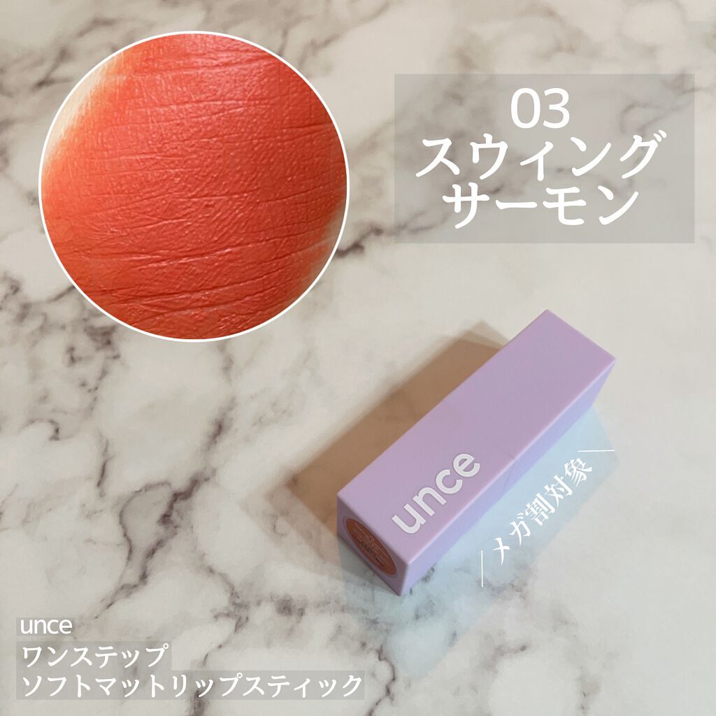 ワンステップソフトマットリップスティック/unce/口紅を使ったクチコミ（1枚目）