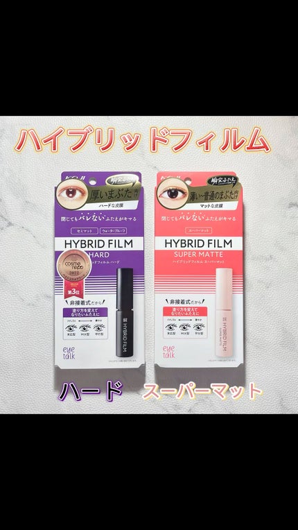 ハイブリッドフィルム/アイトーク/二重まぶた用アイテムの人気ショート動画