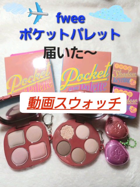フィー ポケットチークパレット/fwee/ジェル・クリームチークの動画クチコミ2つ目