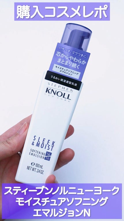 モイスチュアソフニング エマルジョン N/スティーブンノル ニューヨーク/ヘアミルクの人気ショート動画