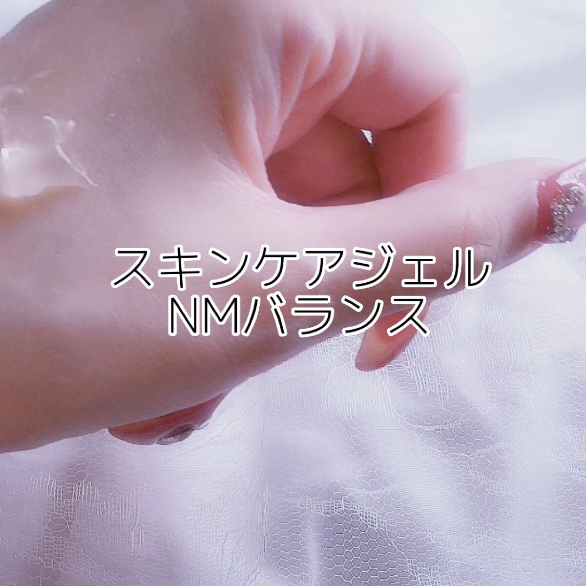 スキンケア ジェル NMバランス/ニッピコラーゲン化粧品/美容液を使ったクチコミ（2枚目）