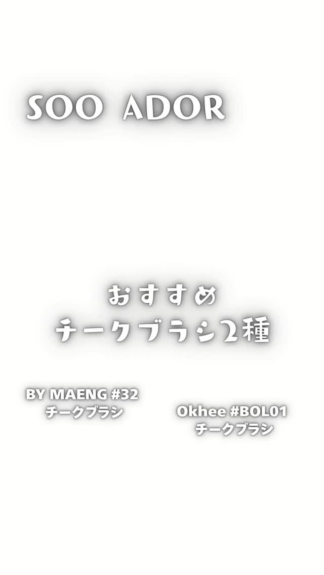 BY MAENG #32 チークブラシ/SOOA DOR/メイクブラシを使ったクチコミ（1枚目）