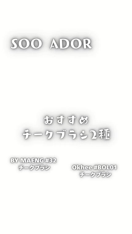 okhee チークブラシ BOL01/SOOA DOR/メイクブラシの人気ショート動画