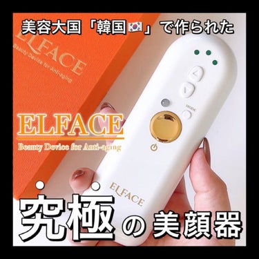 ELFACE ELFACEのクチコミ「♡

17年間の研究の賜物✨
美容大国・韓国から上陸した美顔器は、
日本での総売上1億円を突破.....」（2枚目）