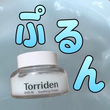 ダイブインスージングクリーム/Torriden/フェイスクリームを使ったクチコミ（1枚目）