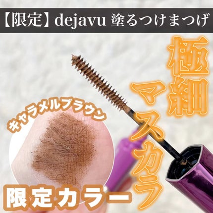 「塗るつけまつげ」自まつげ際立てタイプ/デジャヴュ/マスカラの人気ショート動画
