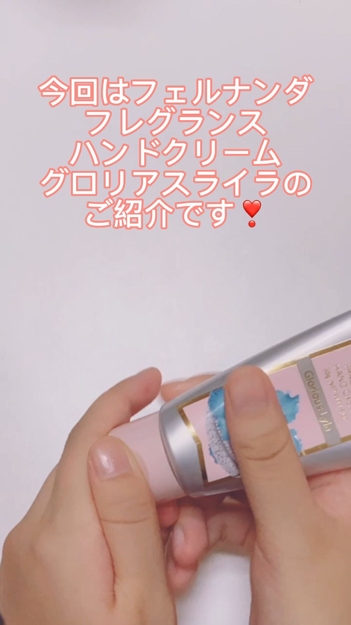 フレグランスハンドクリーム グロリアスライラ/フェルナンダ/ハンドクリームを使ったクチコミ（1枚目）