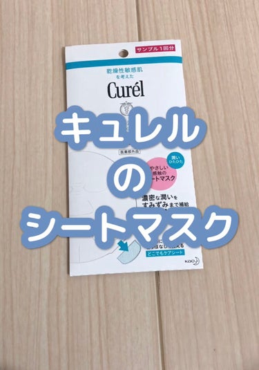 \キュレルのひたひたのシートマスク/

どうも！はうです
本日はキュレルさんの
潤浸保湿 モイストリペアシートマスク
のご紹介です✎*。

凝縮されたヌルッとした分厚めのシートが肌に密着し
次の日ツヤツ