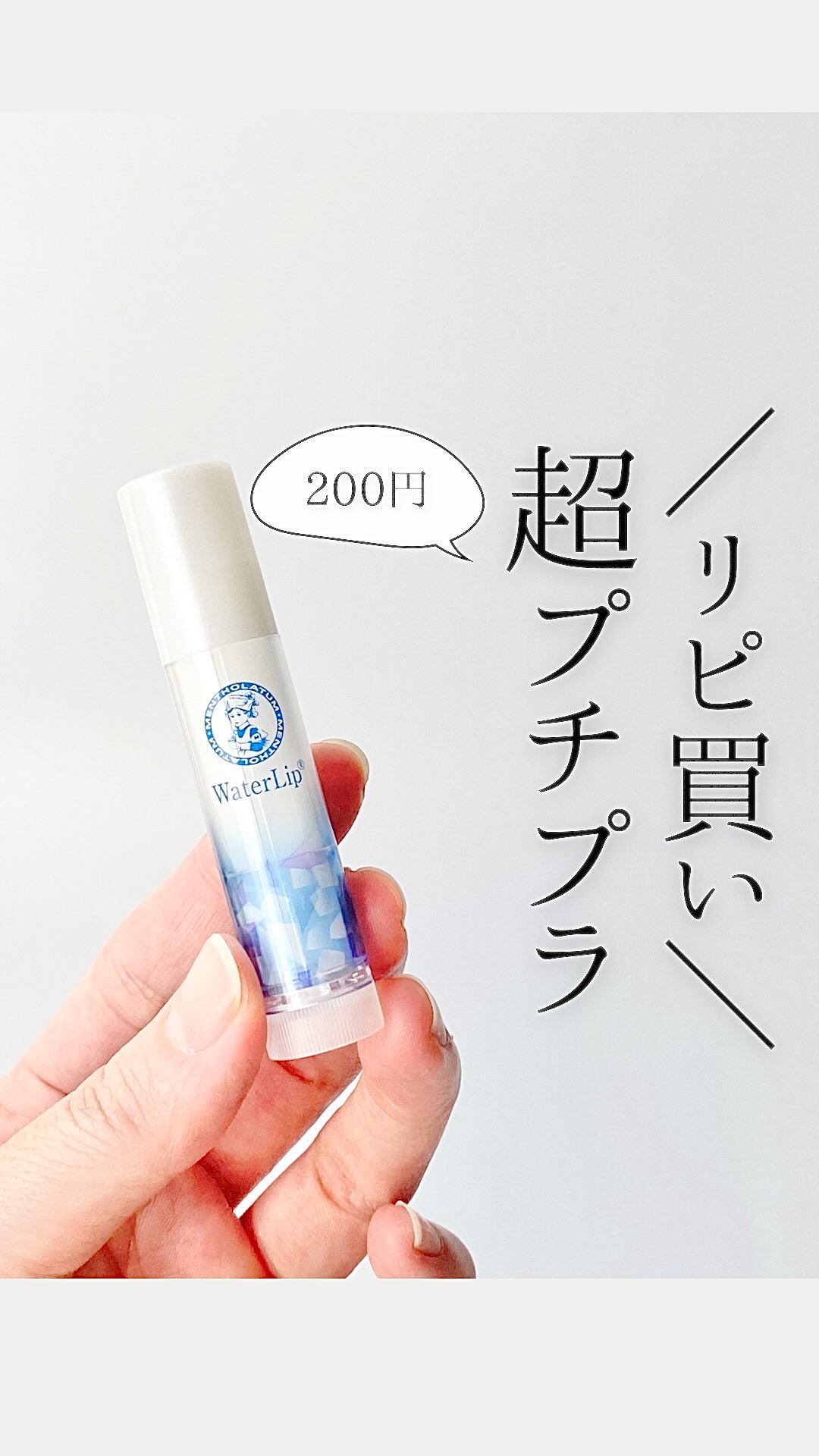 ウォーターリップ ミントメントール/メンソレータム/リップクリームを使ったクチコミ（1枚目）