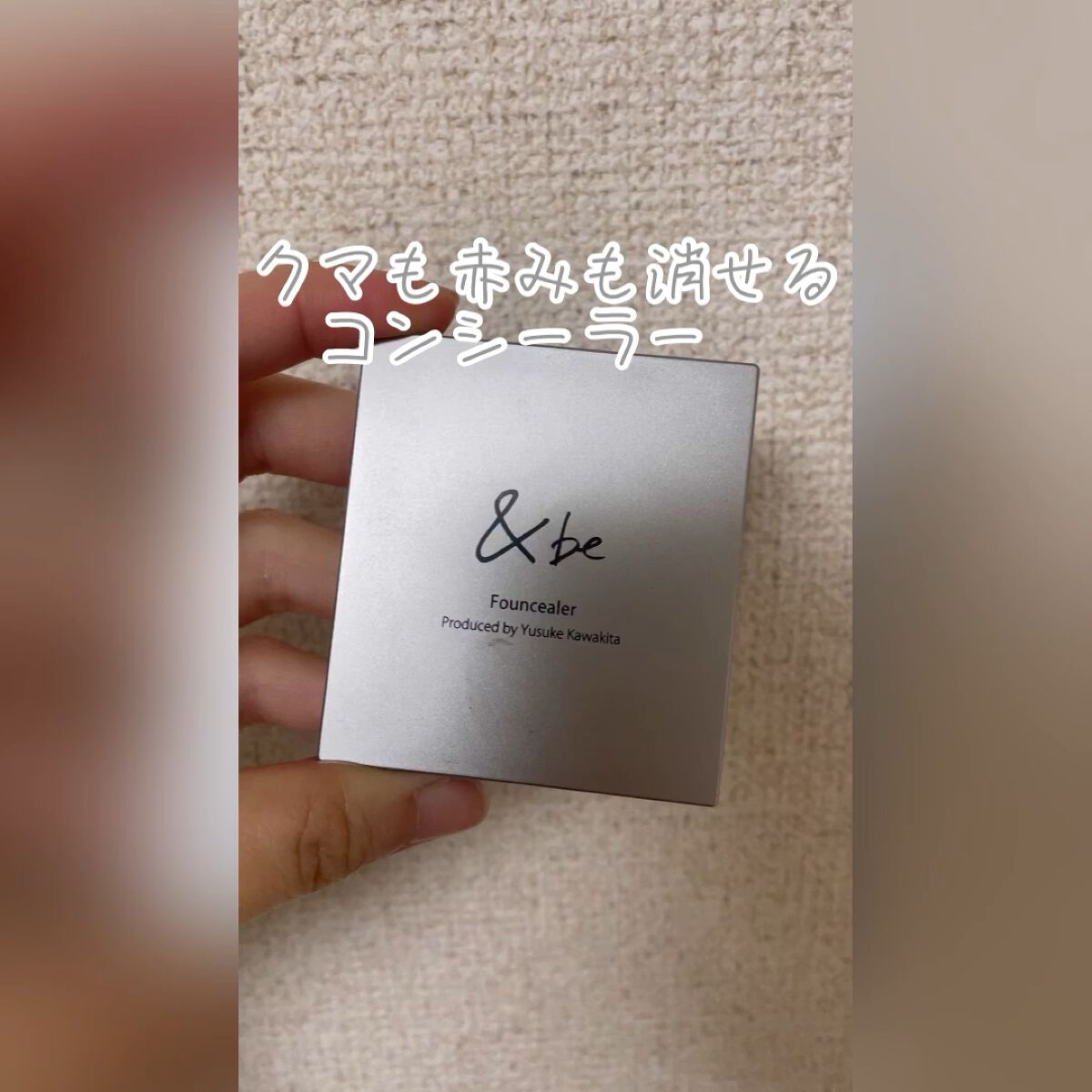 \\\ * クマも赤みも消せるコンシーラー * ///


「＆be ファンシーラー ライトベージュ＆オレンジ」


ベストコンシーラーに出会えました！

ヨレない&カバー感良しです🙆‍♀️

ベージュだけ少なくなってますが、詰め替え用が