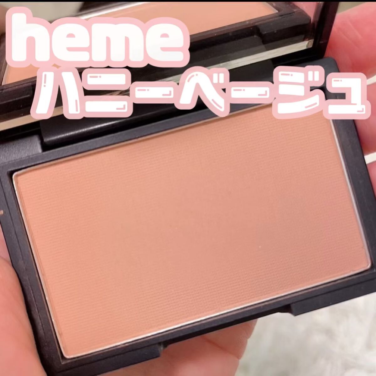 ピュア チーク カラー/heme/パウダーチークの人気ショート動画