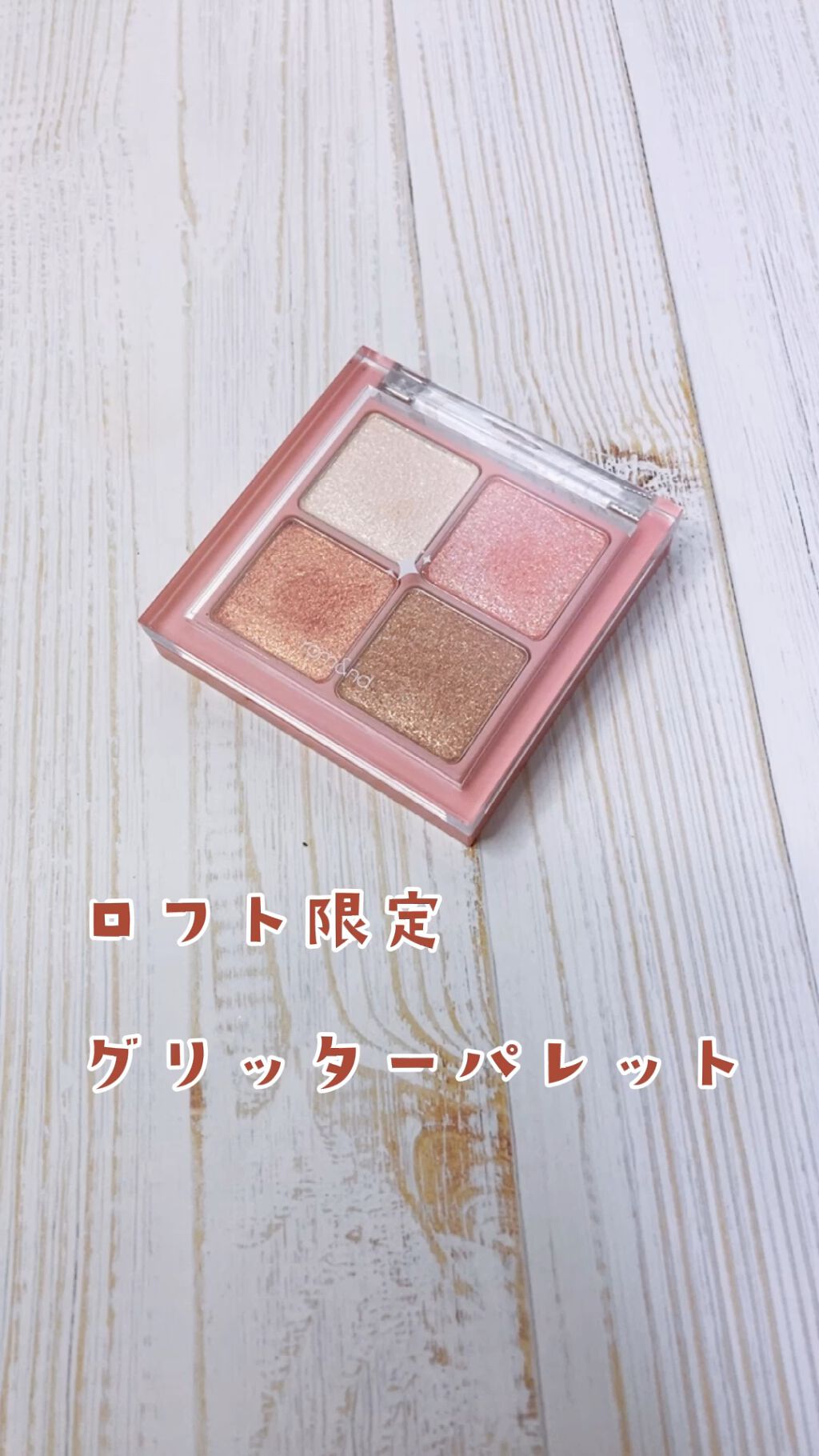 グリッターブロッサムエディション/rom&nd/メイクアップキットの動画クチコミ1つ目