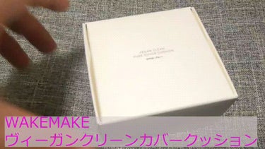 ビーガンクリーンピュアカバークッション/WAKEMAKE/クッションファンデーションの人気ショート動画