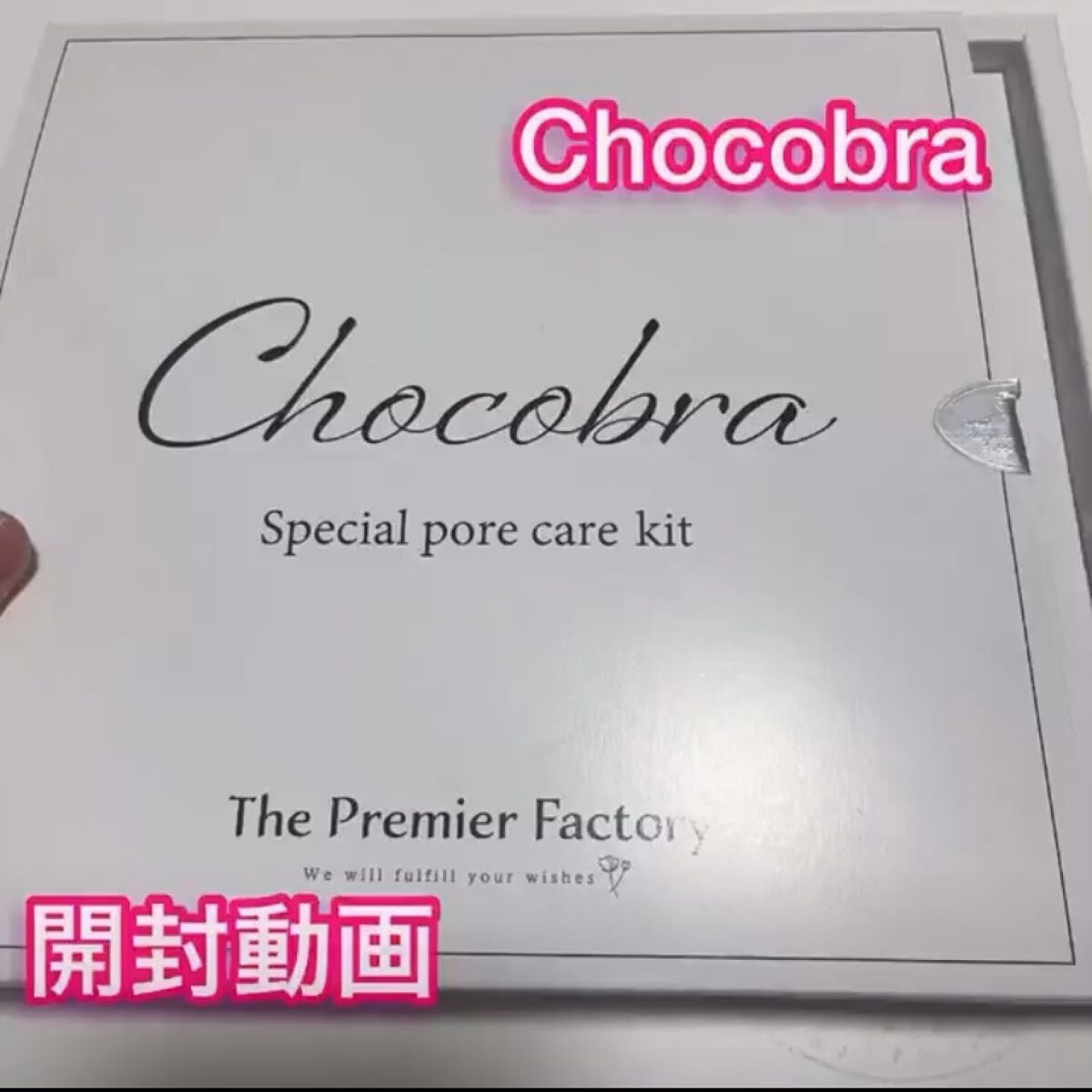 チョコブラ スペシャル毛穴ケアセット/Chocobra/スキンケアキットを使ったクチコミ（1枚目）