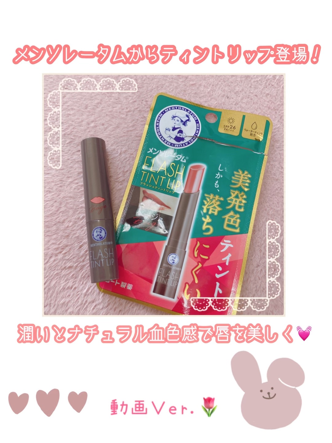 メンソレータム フラッシュティントリップ/メンソレータム/リップティントの動画クチコミ1つ目
