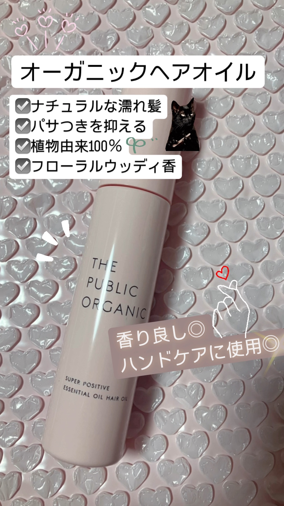 スーパーポジティブヘアオイル/THE PUBLIC ORGANIC/ヘアオイルの人気ショート動画