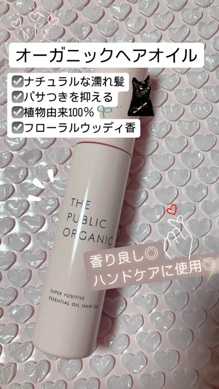 スーパーポジティブヘアオイル/THE PUBLIC ORGANIC/ヘアオイルの人気ショート動画