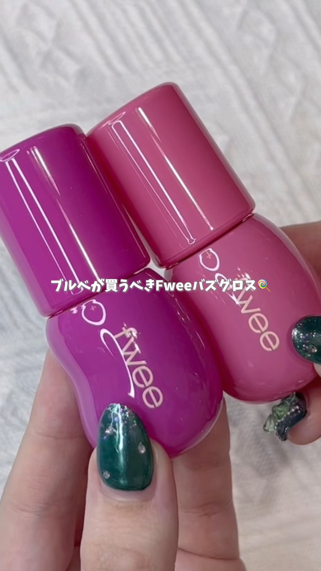 フィー 3Dボリューミンググロス/fwee/リップグロスの人気ショート動画