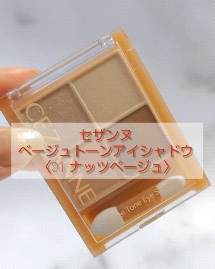 ベージュトーンアイシャドウ/CEZANNE/アイシャドウパレットの人気ショート動画