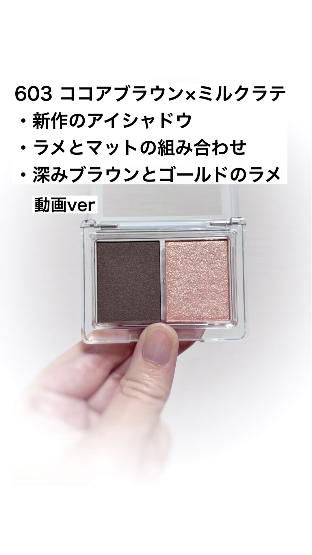 チャコット・コスメティクス
アイシャドウDUO
603　ココアブラウン×ミルクラテ
¥1,540

✼••┈┈••✼••┈┈••✼••┈┈••✼••┈┈••✼

チャコットアイシャドウ新作
ココアブラウンカラー

✼••┈┈••✼••┈┈•