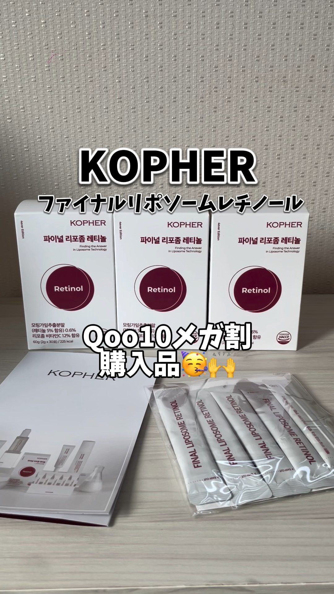 ファイナルリポソーム レチノール/KOPHER/美容サプリメントの動画クチコミ1つ目