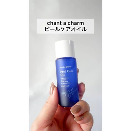 ピールケアオイル/chant a charm /ピーリングの人気ショート動画